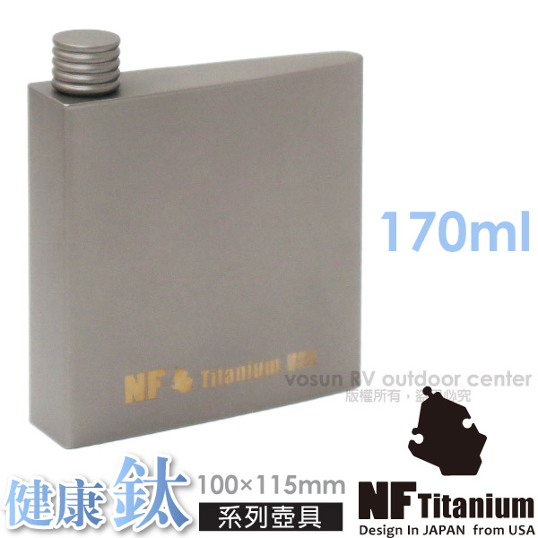 【美國 North Field】健康鈦 輕量純鈦酒壺170ml (105g).水壺.隨行壺/圓弧導角.環保耐腐蝕.安全無毒/野餐.外食.居家/D57R✿30E010